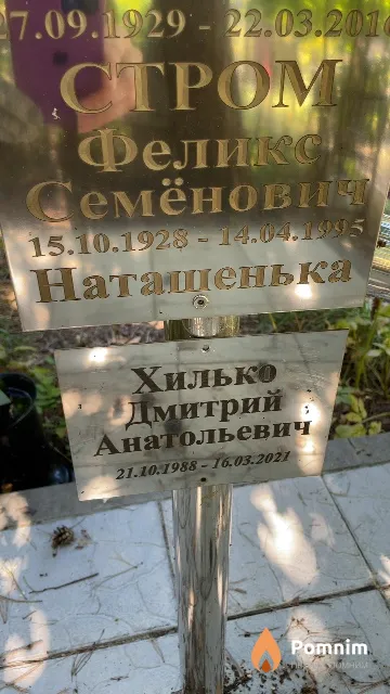 Стром Наташенька