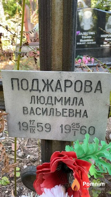 Поджарова Людмила Васильевна