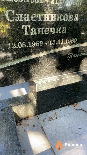 Сластникова Танечка