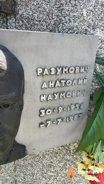 Разумович Анатолий Наумович