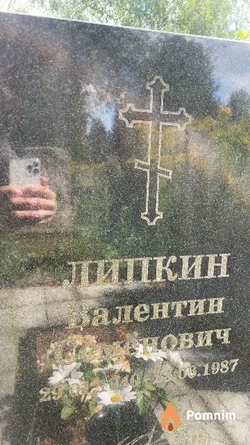 Липкин Валентин Семенович