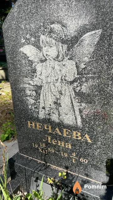 Нечаева Лена