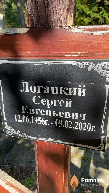 Логацкий Сергей Евгеньевич