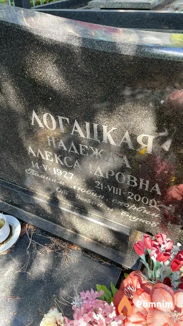Логацкая Надежда Александровна