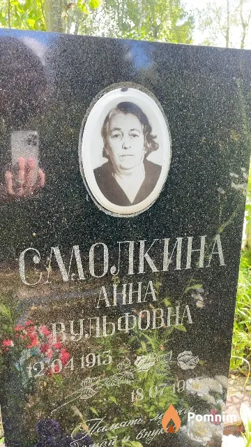 Смолкина Анна Вульфовна