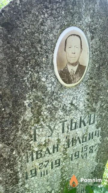 Гутько Иван Ильич