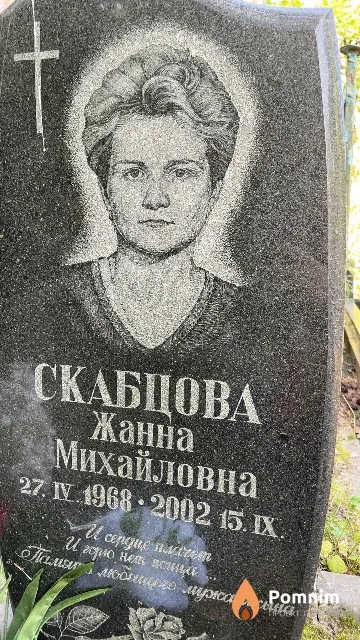 Скабцова Жанна Михайловна