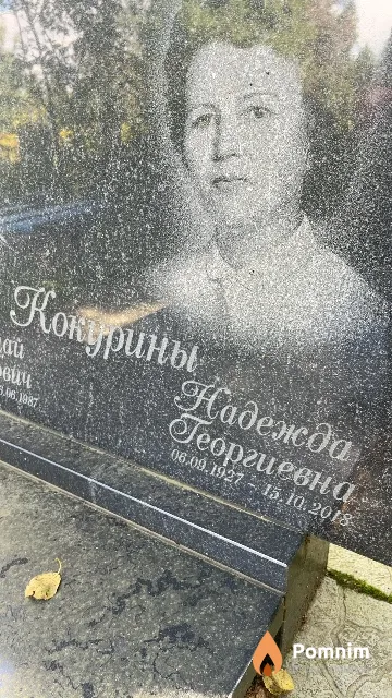 Кокурина Надежда Георгиевна
