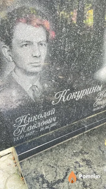 Кокурин Николай Павлович
