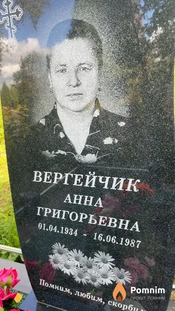 Вергейчик Анна Григорьевна