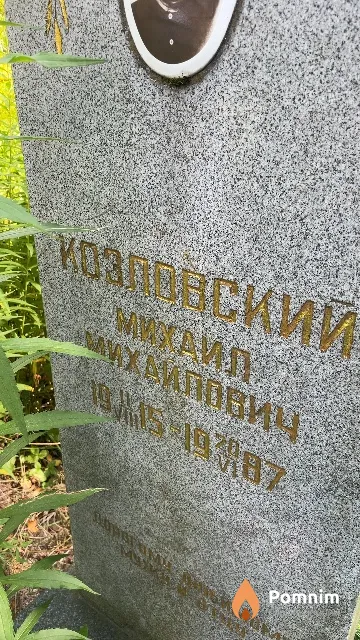 Козловский Михаил Михайлович