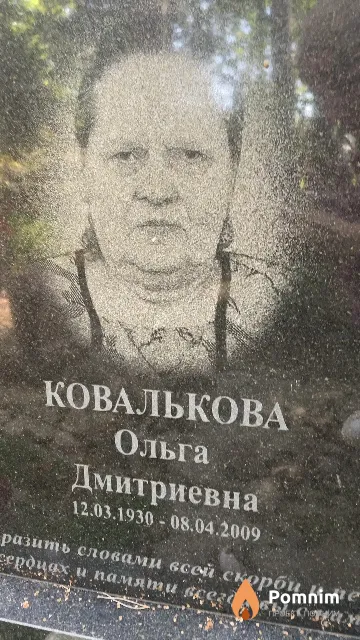 Ковалькова Ольга Дмитриевна