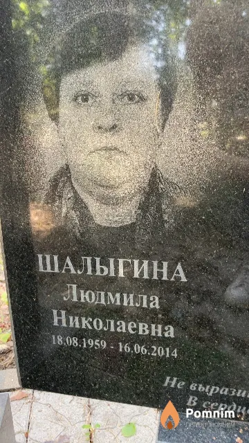 Шалыгина Людмила Николаевна