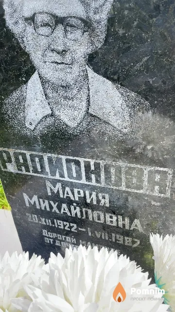 Радионова Мария Михайловна