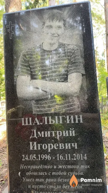 Шалыгин Дмитрий Игоревич