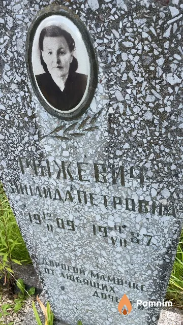 Рыжевич Зинаида Петровна
