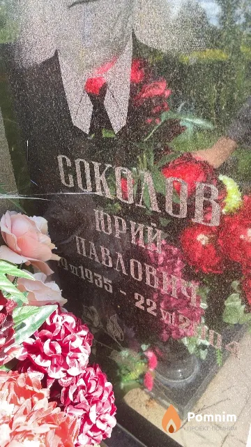 Соколов Юрий Павлович