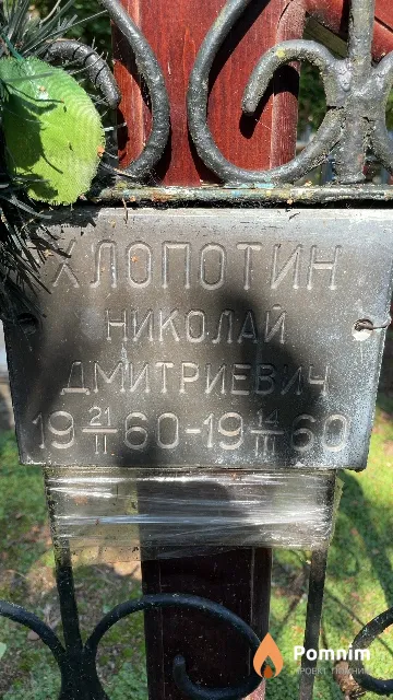 Хлопотин Николай Дмитриевич