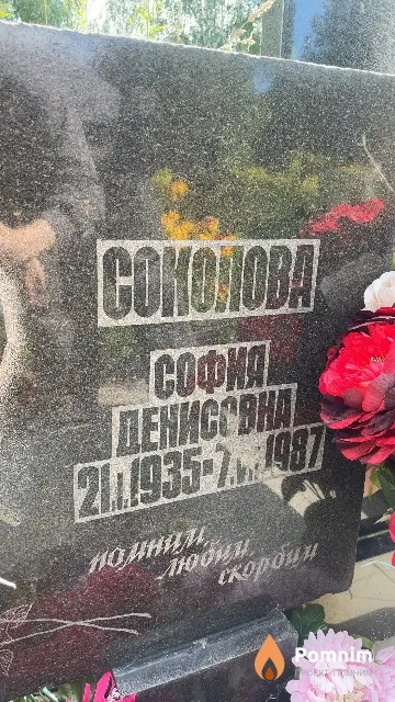 Соколова София Денисовна