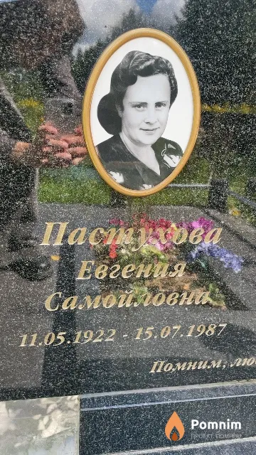 Пастухова Евгения Самойловна