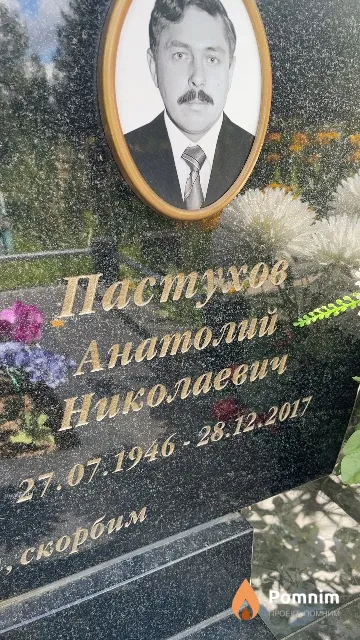Пастухов Анатолий Николаевич