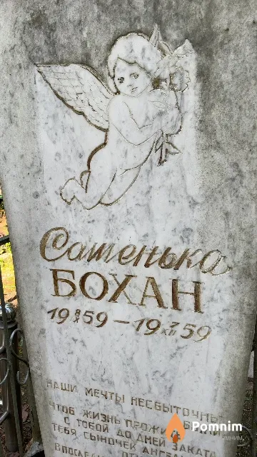 Бохан Сашенька