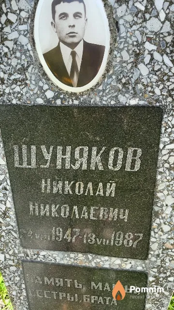 Шуняков Николай Николаевич