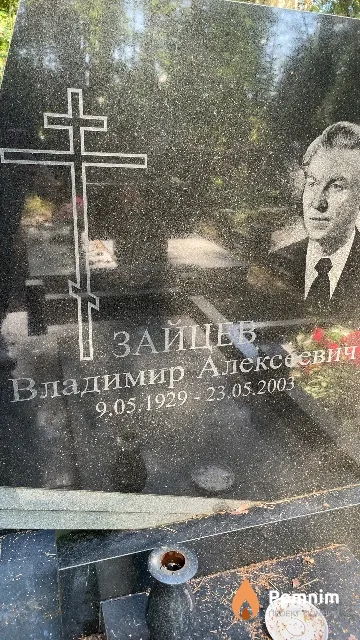 Зайцев Владимир Алексеевич