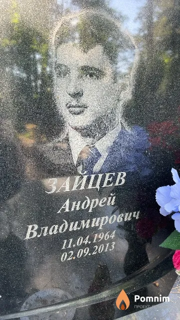 Зайцев Андрей Владимирович