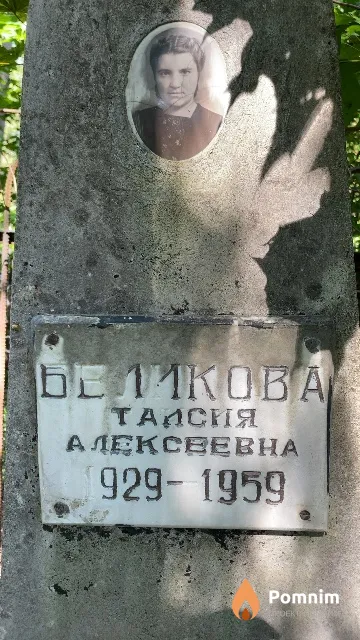 Беликова Таисия Алексеевна