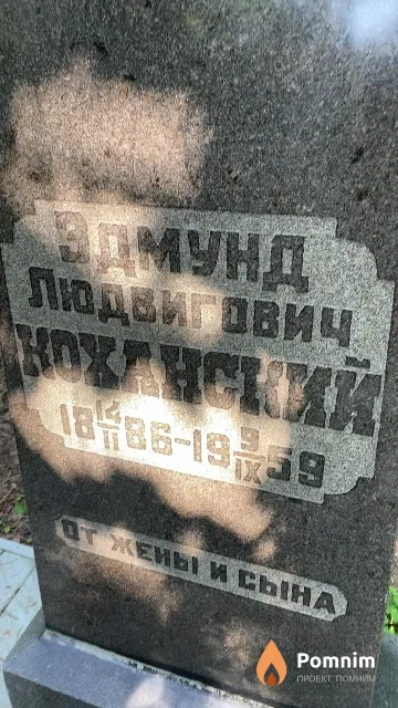 Коханский Эдмунд Людвигович