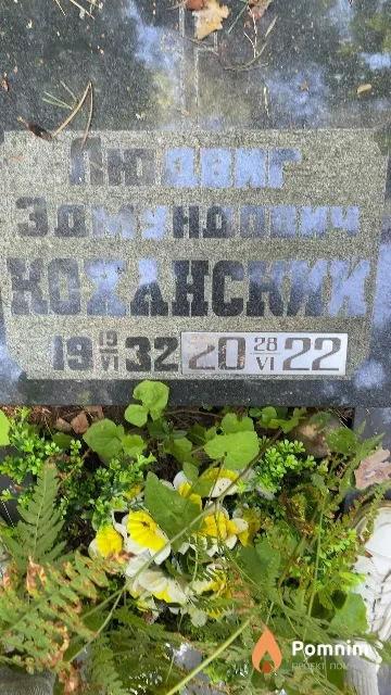Коханский Людвиг Эдмундович