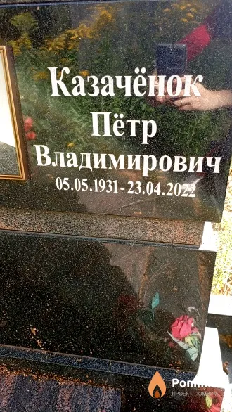 Казачёнок Пётр Владимирович