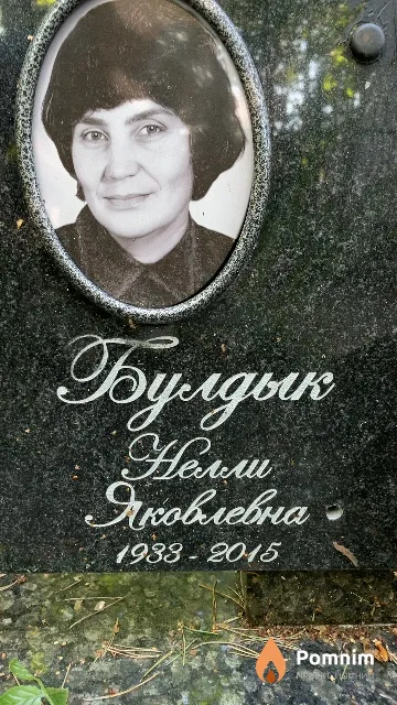 Булдык Нелли Яковлевна
