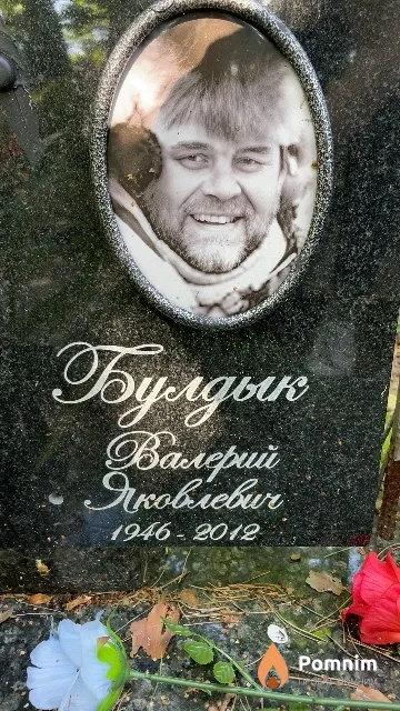 Булдык Валерий Яковлевич