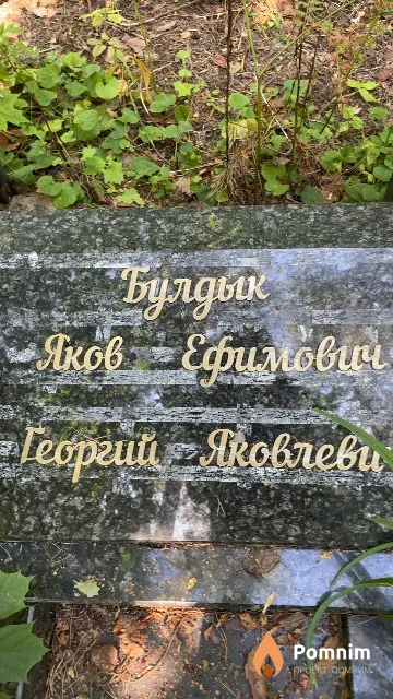 Булдык Яков Ефимович