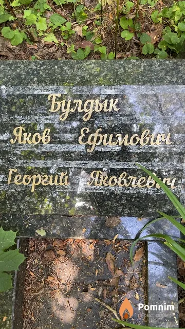 Булдык Георгий Яковлевич