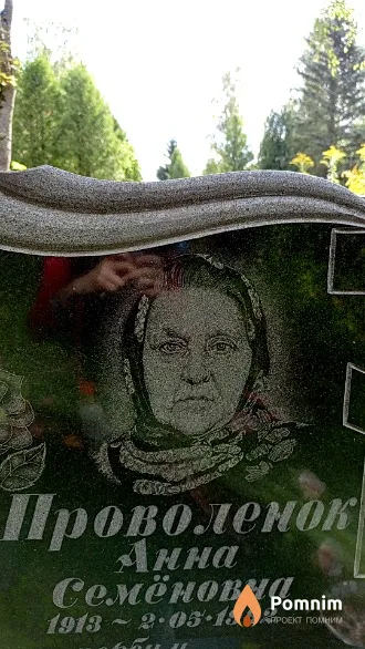 Проволенок Анна Семен
