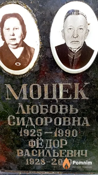 Моцек Фёдор Васильевич