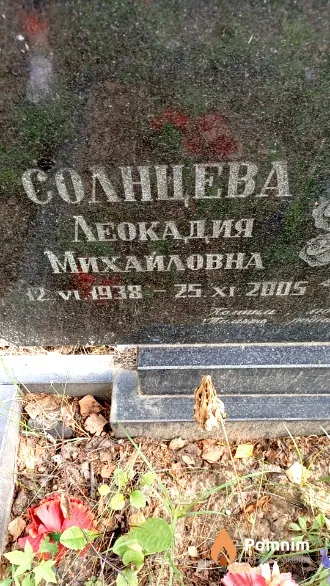 Солнцева Леокадия Михайловна