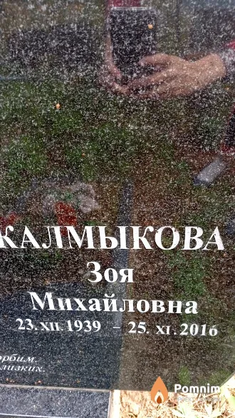 Калмыкова Зоя Михайловна