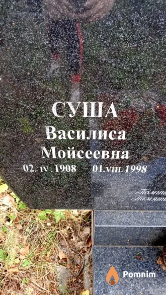 Суша Василиса Мойсеевна