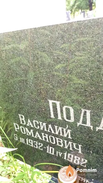 Поддубский Василий Романович