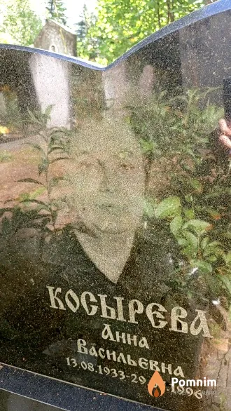 Косырева Анна Васильевна