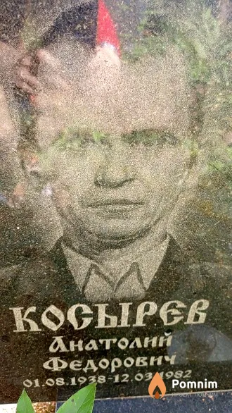 Косырев Анатолий Федорович