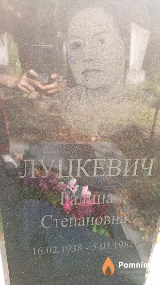 Луцкевич Галина Степановна