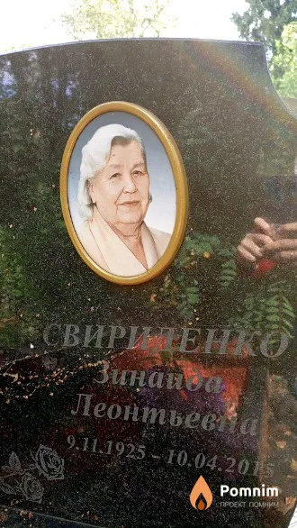 Свириденко Зинаида Леонтьевна