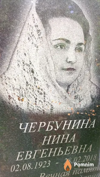 Чербунина Нина Евгеньевна
