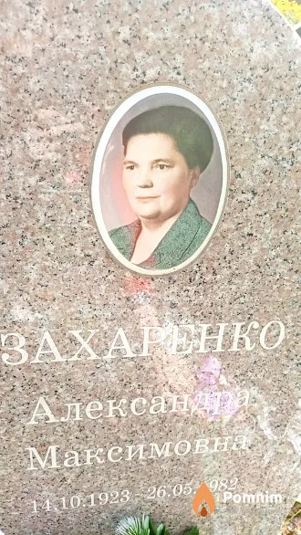 Захаренко Александра Максимовна