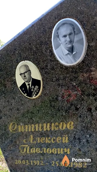 Ситников Алексей Павлович